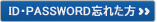 ID・Password忘れた方
