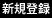 会員登録